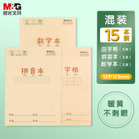晨光 文具36K拼音本田字格数学本3科各5本小学作业本幼小衔接练习本子 共15本K36124-ZZE