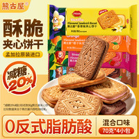 熊古屋 PRAN牌 混合口味夹心饼干70g*4小包 减糖款进口解馋下午茶零食
