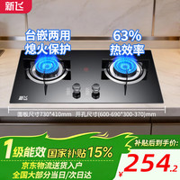 新飞 燃气灶嵌入式双灶天然气灶家用一级能效补贴15%台式煤气灶液化气灶5.2KW聚能猛火灶节能炉具大火力