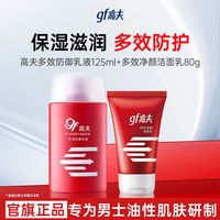 高夫 多效防御乳液洁面乳男士补水保湿润肤擦脸旗舰店官方正品