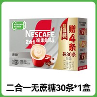 雀巢 二合一无蔗糖添加速溶咖啡粉30条独立条装学生上班熬夜提神