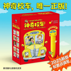 神奇校车·桥梁书版（全20册） 3-8岁 附赠1本科普知识拓展手册,20个科普知识视频，3堂精彩领读课，点亮好奇心，培养科学脑  点读书  幼小衔接