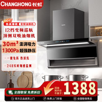 长虹 油烟变频机顶侧双吸30立方大吸力一级能效1300pa自清洗CXW-280-L761B