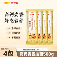 金龙鱼 高钙麦香挂面 低盐健康 爽滑劲道麦芯挂面 500g*4袋
