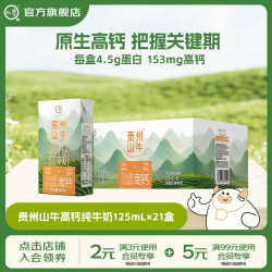 认养 贵州山牛高钙纯牛奶早餐奶3.6蛋白小盒装儿童牛奶 125mL*21盒*1箱