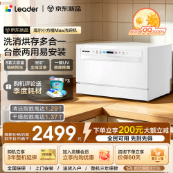 海尔 智家出品统帅Leader懒人V系列洗碗机 云仓延迟发货 台嵌两用Max+8套
