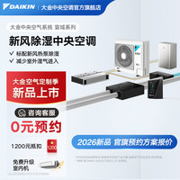 DAIKIN 中央空气系统寰域系列新风除湿家用中央空调