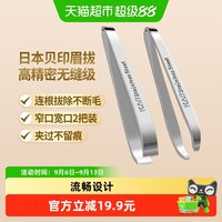 KAI 贝印 不锈钢眉夹套装 宽口窄口镊子
