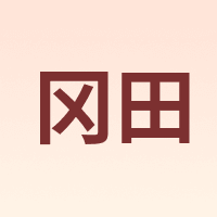 冈田