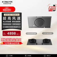 方太 R1S+03-TEK20-G灰色联动烟灶套装 高风速侧吸14风速油烟机+5.2kW70%热效灰定时防干烧天然气灶