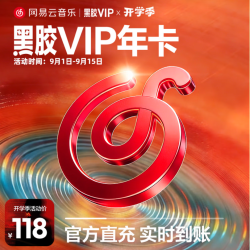 网易云音乐 黑胶会员12个月年卡