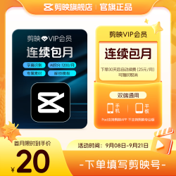 剪映 VIP会员月卡 连包