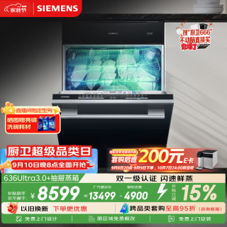 西门子 黑魔镜636Ultra3.0150升以上容积洗碗机智净魔方高配一键消毒SJ43HB08KC+抽屉蒸箱套装
