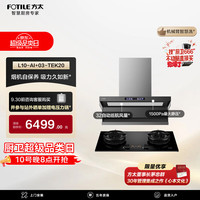 方太 L10-AI+03-TEK20联动烟灶套装 智慧洗32风量油烟机+5.2kW火力70%热效定时防干烧天然气灶