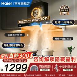 海尔 新欧式抽吸排油烟机顶吸下潜近吸超薄大吸力自清洁烟