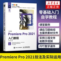 中文版Premiere Pro 2021入门教程pr教程书籍 基础入门自学教程 短视频剪辑制作影视后期处理教程书软件操作实训书