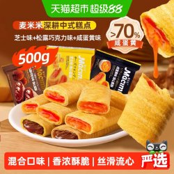 麦米米 流心蛋卷酥松露巧克力芝士咸蛋黄混合味 500g 袋装