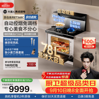 火星人 ET36BC自动控烟集成灶26变频风量家用厨房78L大烤箱蒸烤消炸一体燃气灶NFC智联天然气右