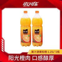 可口可乐 美汁源果粒橙1.25L*2瓶大瓶家庭装橙汁饮料过年聚餐饮品