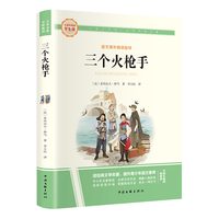 中国文联出版社 三个火枪手 大语文阅读版 中小学名