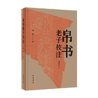 中信 帛书老子校注 高明 国学古籍