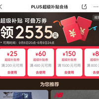 京东 PLUS超级补贴会场 领满200-25/480-60/800-80元等2535元PLUS超级补贴优惠券