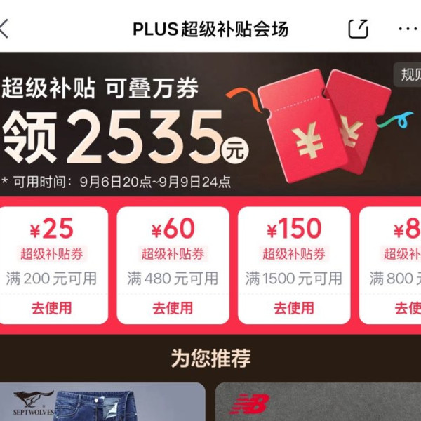 京东 PLUS超级补贴会场 领满200-25/480-60/800-80元等2535元PLUS超级补贴优惠券