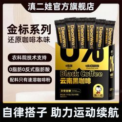 滇二娃 减脂 黑咖啡