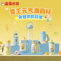 蜜雪冰城 雪王元气系列 保温杯