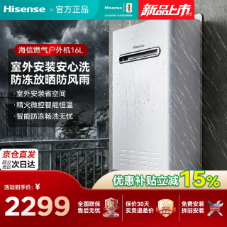 海信 室外燃气热水器16升天然气室外机家用恒温户外防水防冻 变频风机 密闭稳燃舱智能防冻