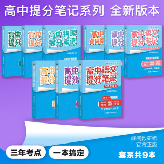 高中提分笔记 语文+英语+数学+物理+化学+生物（套装共9册） 开学季