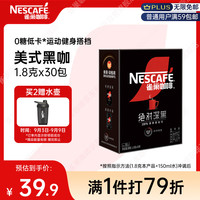 雀巢 绝对深黑 雾干速溶咖啡 1.8g*30包