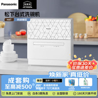 Panasonic 台式洗碗机5套70℃高温洗涤小魔方高效除菌对流新风家用电器