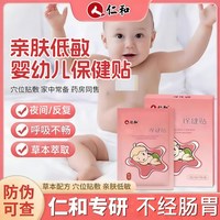人 仁和 人仁和小儿止贴咳儿童用贴咳喘保健贴官方正品旗舰店