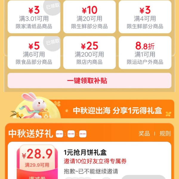 京东 京喜中秋节会场 领满1元打88折/满200-25元优惠券等