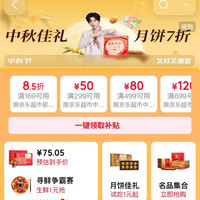京东 超市中秋节会场 领满299-50/499-80/699-120元超市商品优惠券等