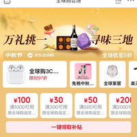 京东 全球购中秋节会场 领满300-30/500-50/1000-100/2000-200/500-500元全球购商品优惠券等