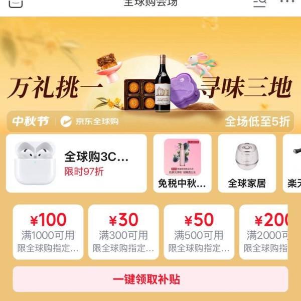 京东 全球购中秋节会场 领满300-30/500-50/1000-100/2000-200/5000-500元全球购商品优惠券等
