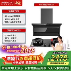 帅康 26m³ 1000pa变频顶侧油烟机Y852烟灶套装Y852烟机+3B803S超值灶天然气