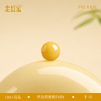 走红运 天然蜜蜡单珠 鸡油黄 手作串珠