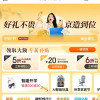 京东 京造 中秋节会场 领满1元打5/6折PLUS会员专享;满99-20/199-30元商品优惠券等