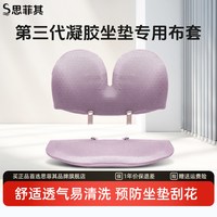 思菲其 TPE凝胶款保护罩坐垫套