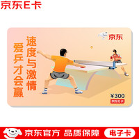 京东E卡 运动会主题卡300面值（电子卡）京东礼品卡/购物卡/提货卡 礼品/员工福利/活动奖品