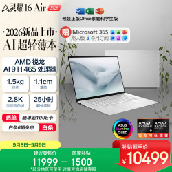 华硕 灵耀16 Air 16英寸 轻薄本 雪域白（锐龙AI 9 HX370、核芯显卡、32GB、1TB SSD、2.8K、OLED、120Hz）
