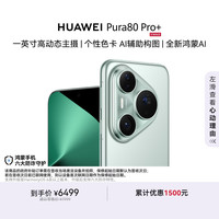 华为 Pura 80 Pro+ 手机 16GB+512GB 釉青