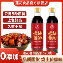 莲花 老抽酱油620g正品0添加家庭上色酱油餐饮商用批发老抽