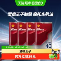 88VIP：壳牌 爱德王子全合成摩托车机油赛道级10W40劲擎15W50 5w40 20W50