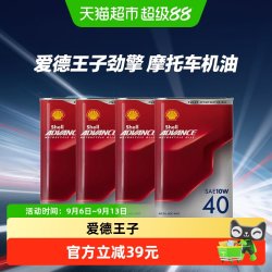 壳牌 爱德王子全合成摩托车机油赛道级10W40劲擎15W50 5w40 20W50