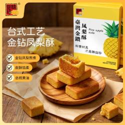 精益珍 经典金钻凤梨酥225g传统地方特产闽乡台风味下午茶点心零食