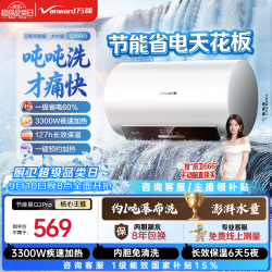 万和 电热水器50升3300W速热超一级能效16倍增容家用免换镁棒